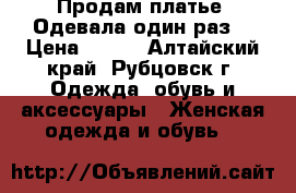 Продам платье. Одевала один раз. › Цена ­ 500 - Алтайский край, Рубцовск г. Одежда, обувь и аксессуары » Женская одежда и обувь   